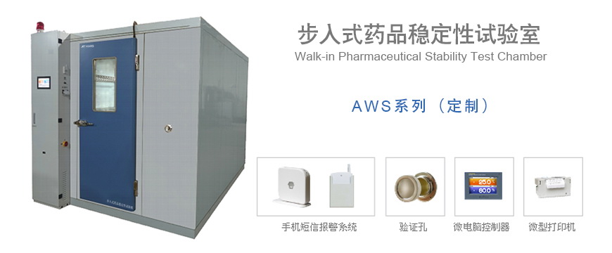 星拓步入式藥品穩(wěn)定性試驗(yàn)室AWS系列