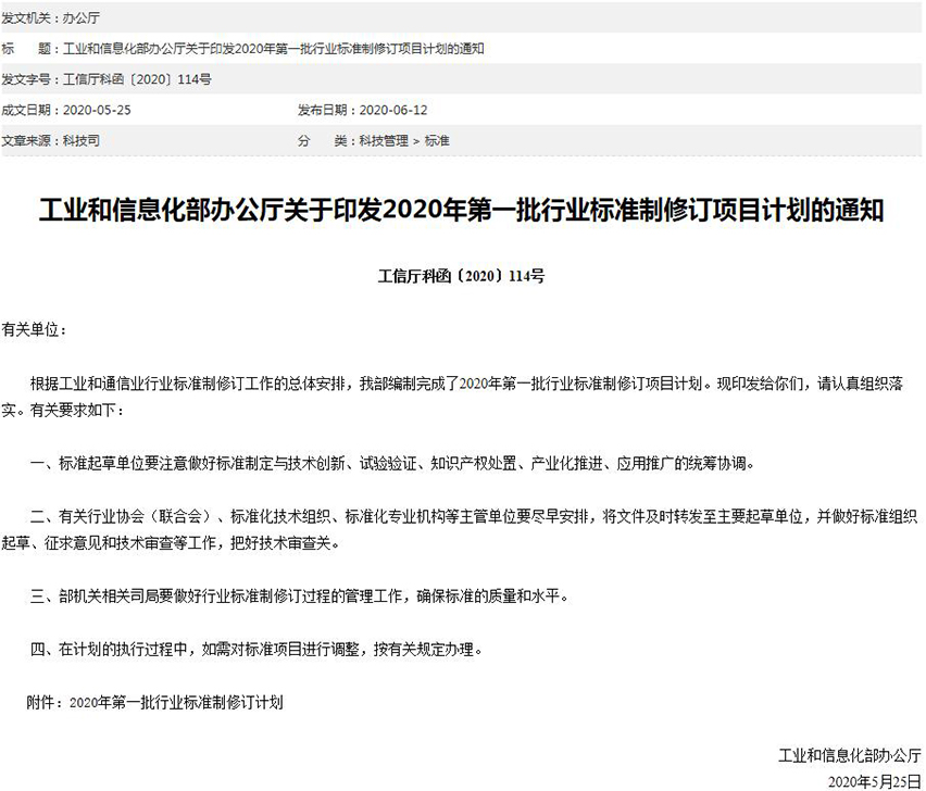 工信部關于印發(fā)2020年第一批行業(yè)標準制修訂項目計劃的通知-星拓行業(yè)資訊.jpg