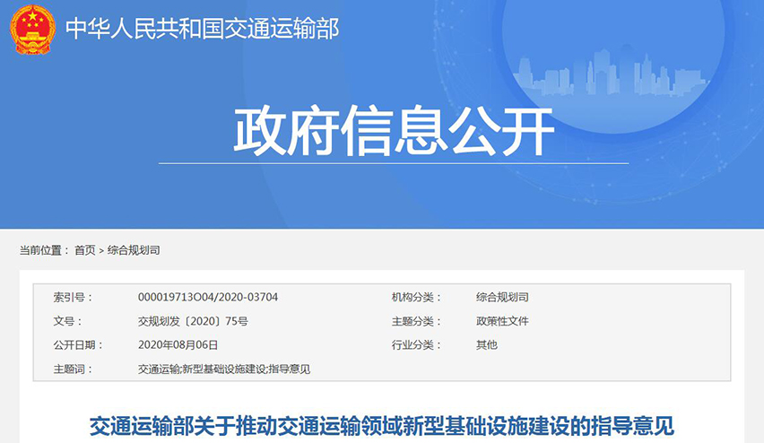 交通運輸部關(guān)于推動交通運輸領(lǐng)域新型基礎(chǔ)設(shè)施建設(shè)的指導意見-星拓行業(yè)資訊.jpg